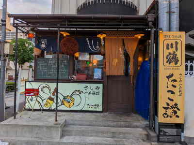 高松市居酒屋「たこ賛」 高松市居酒屋「たこ賛」