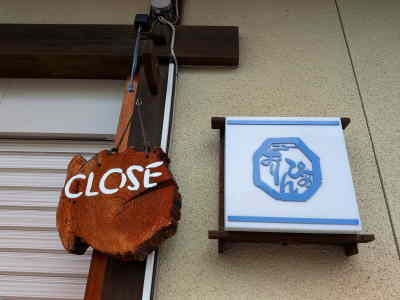 和食店「ニューおりんぴあ」 和食店「ニューおりんぴあ」