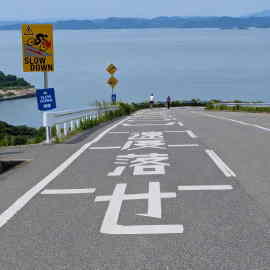 スピード落とせ！海におちるぞ！